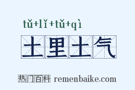 土里土气是什么意思的图片